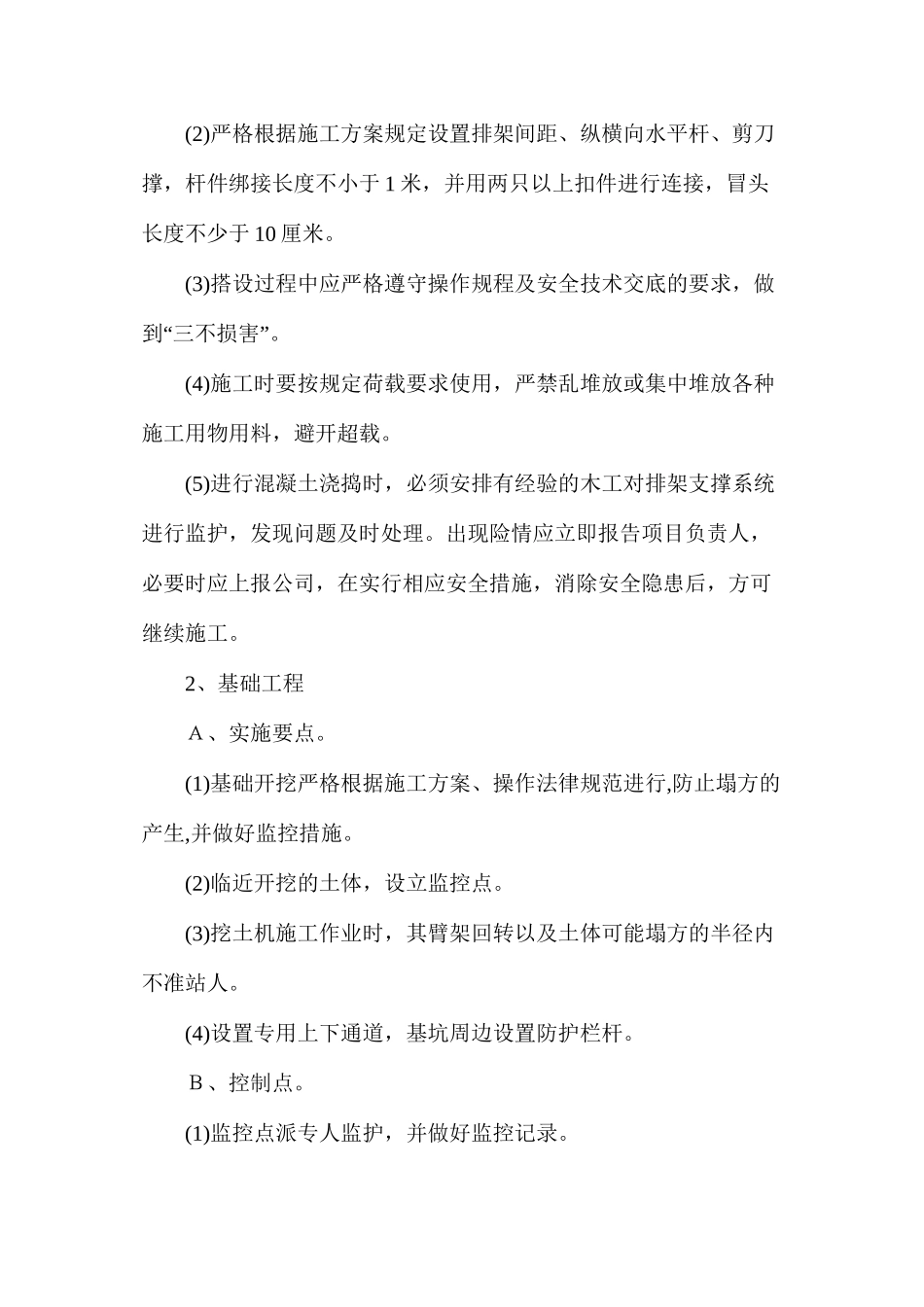 坍塌、高处坠落事故预防及专项整治措施_第2页