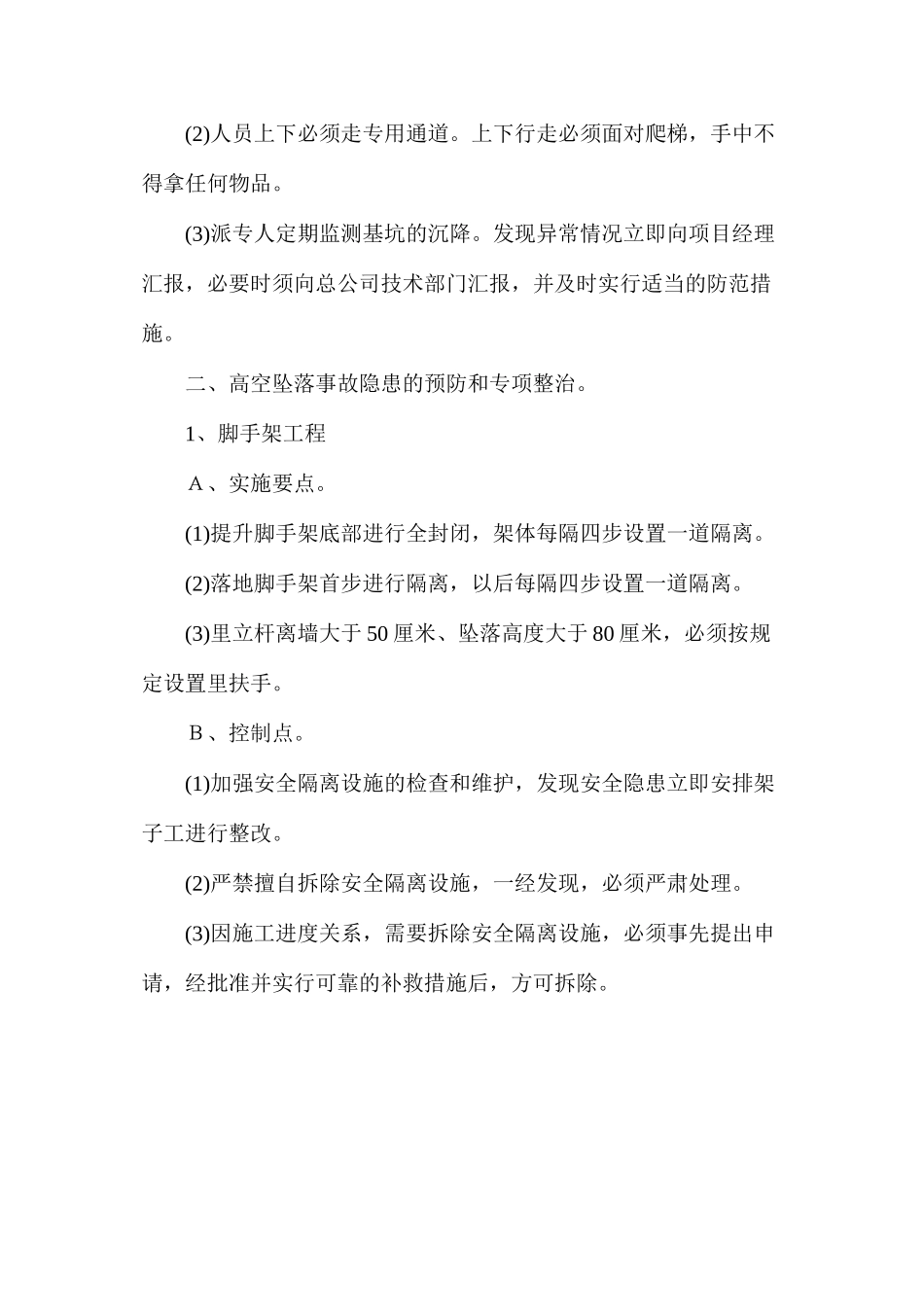 坍塌、高处坠落事故预防及专项整治措施_第3页
