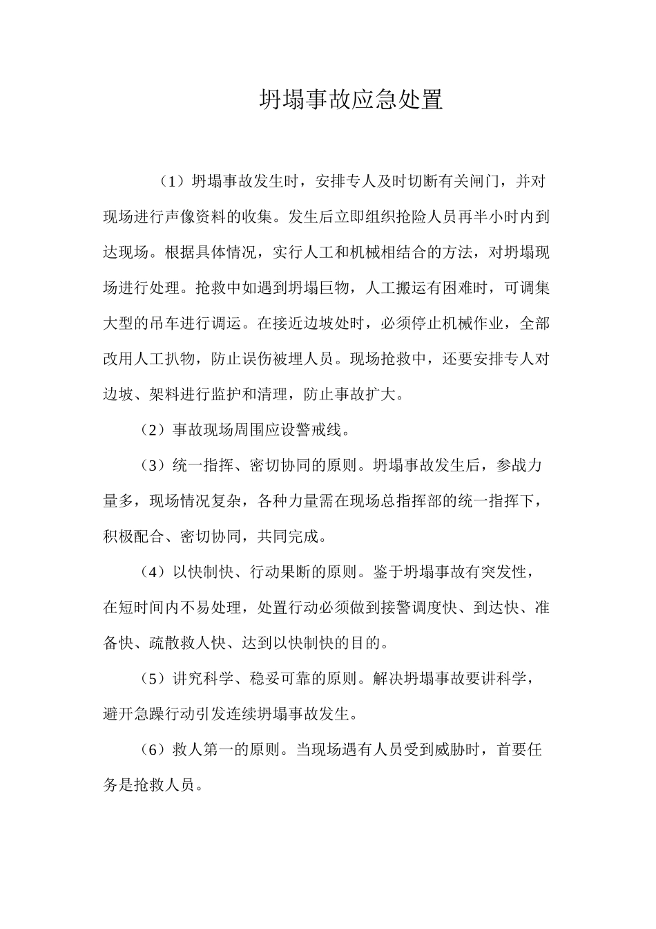 坍塌事故应急处置 _第1页