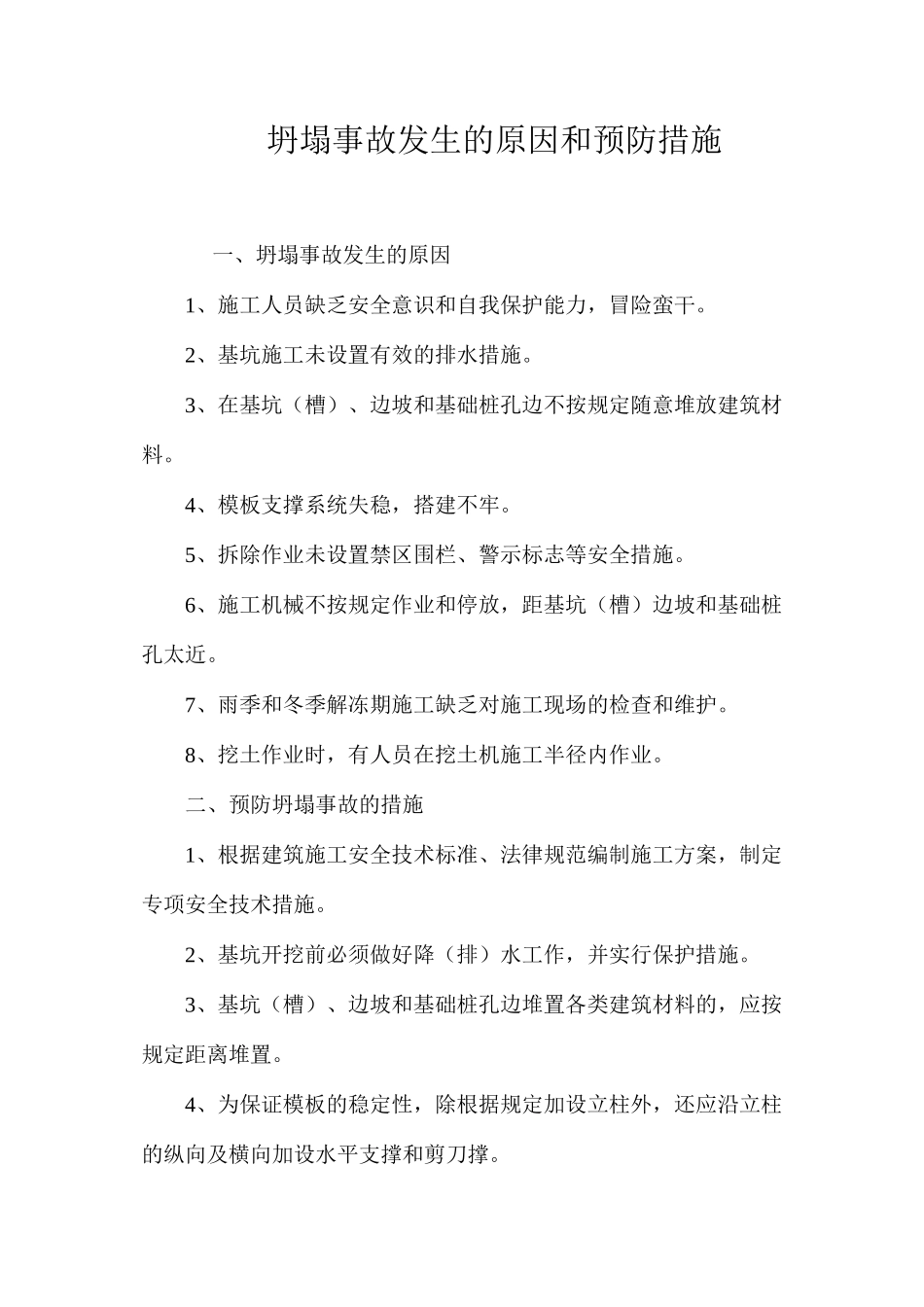 坍塌事故发生的原因和预防措施 _第1页