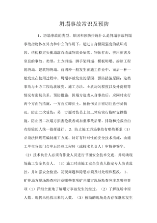 坍塌事故常识及预防 