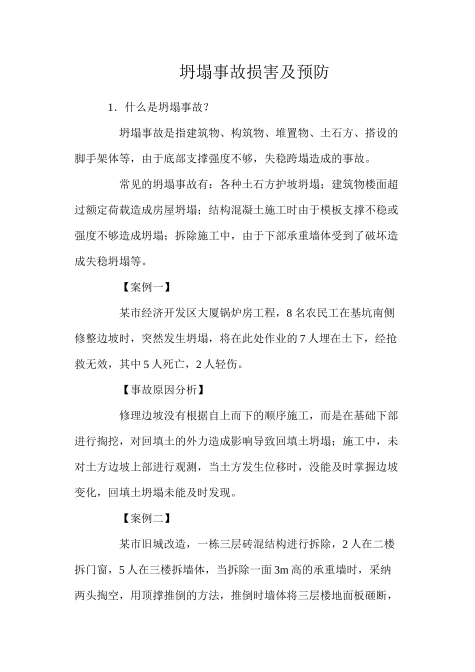 坍塌事故伤害及预防_第1页