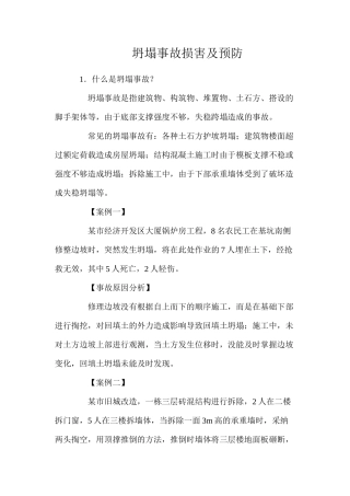 坍塌事故伤害及预防