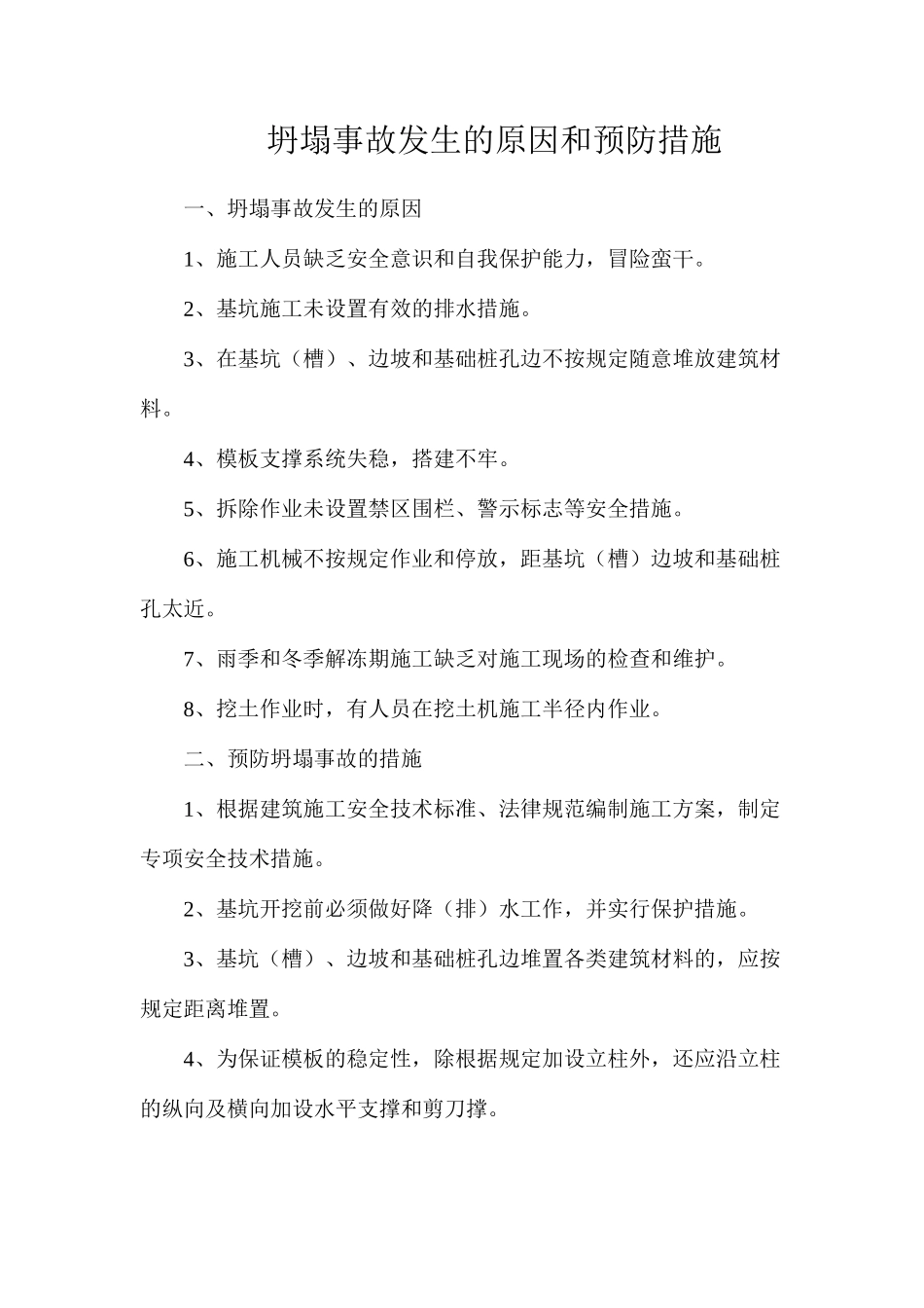 坍塌事故发生的原因和预防措施_第1页