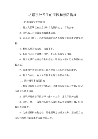 坍塌事故发生的原因和预防措施