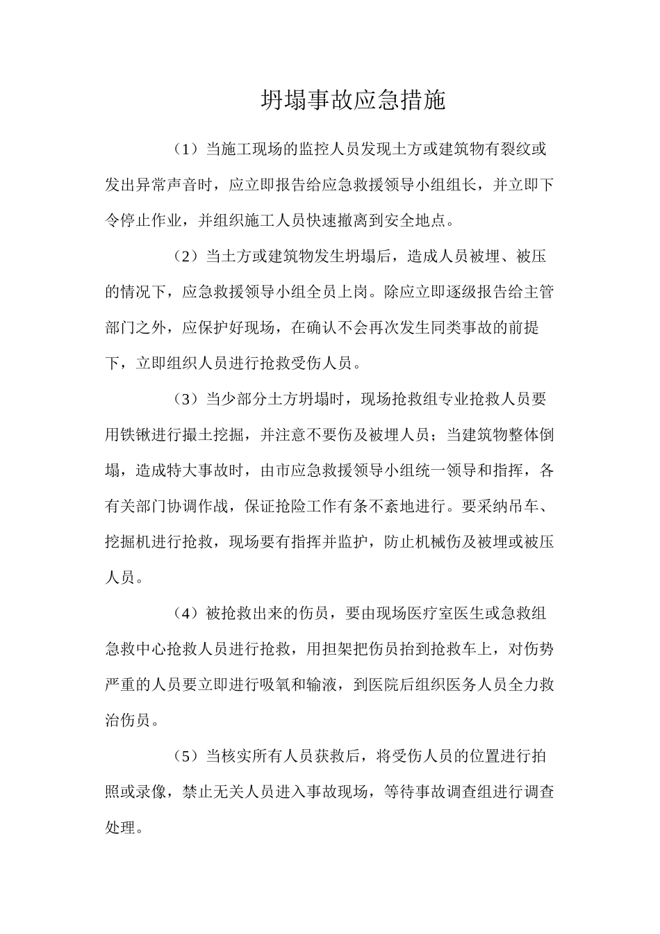 坍塌事故应急措施_第1页