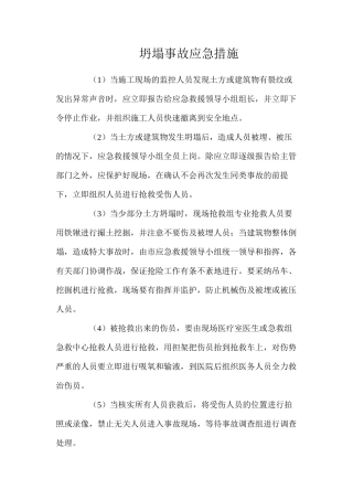 坍塌事故应急措施