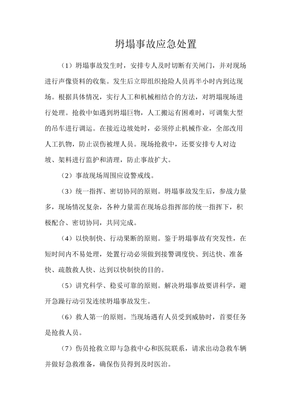 坍塌事故应急处置_第1页