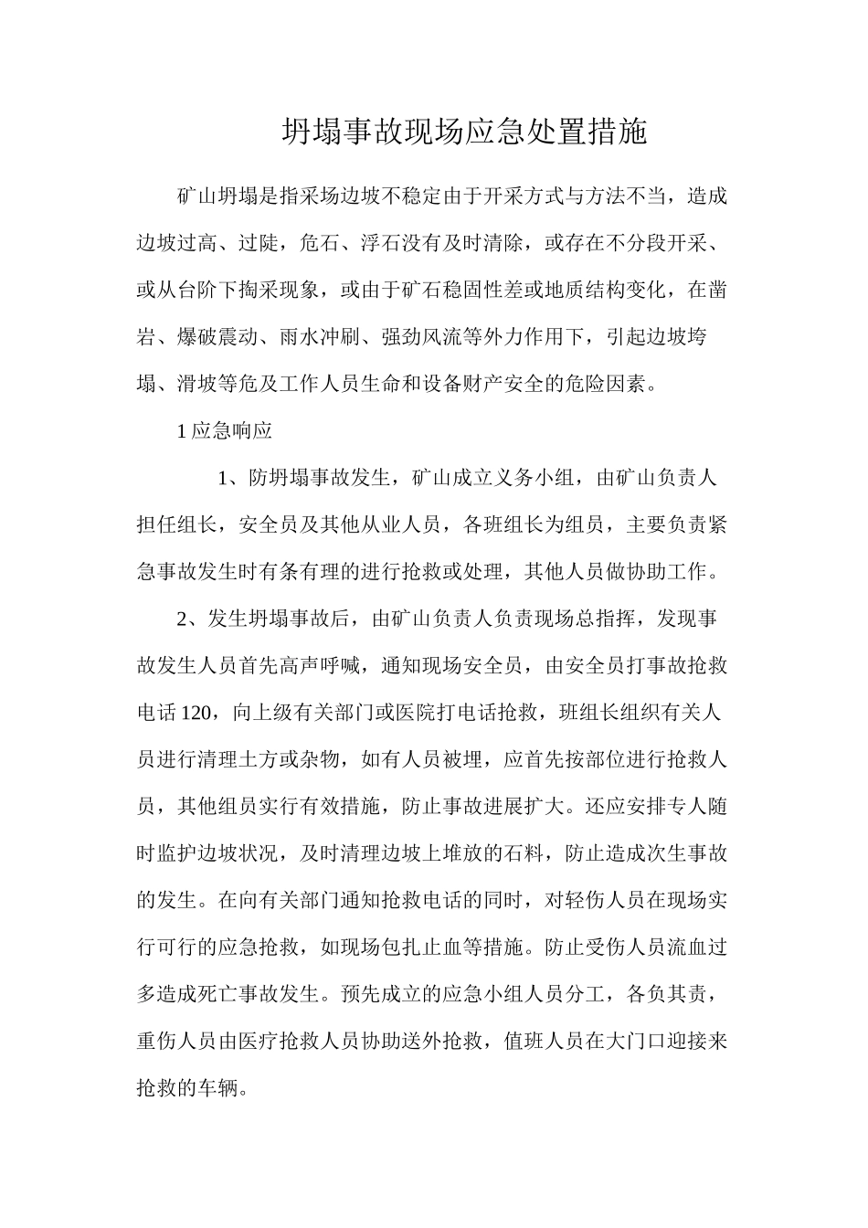 坍塌事故现场应急处置措施_第1页