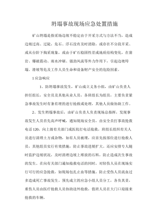 坍塌事故现场应急处置措施