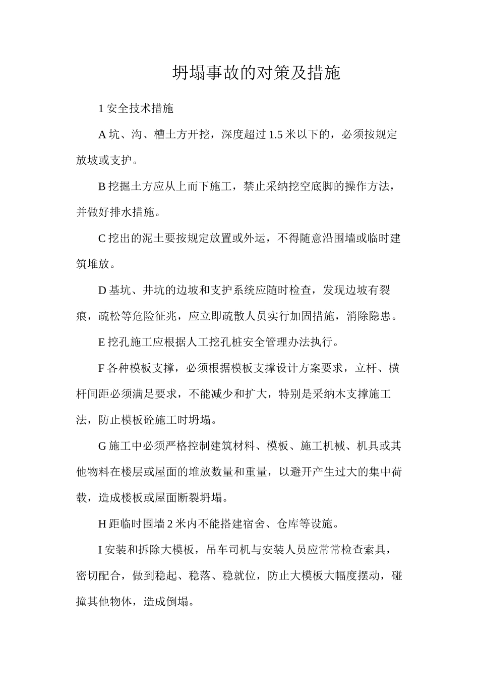 坍塌事故的对策及措施_第1页