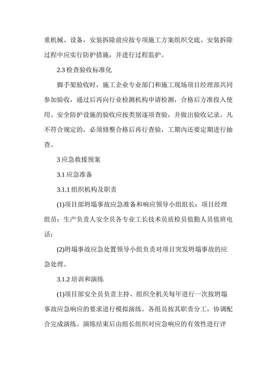 坍塌事故的对策及措施_第3页