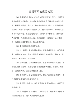 坍塌事故的应急处置