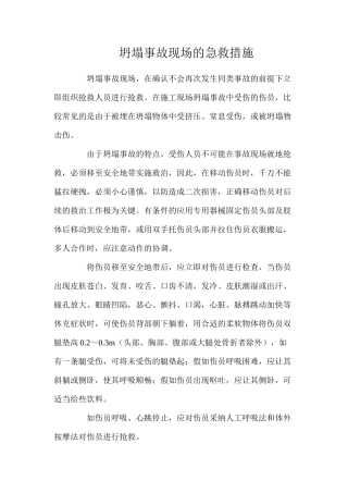 坍塌事故现场的急救措施