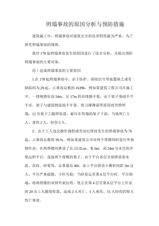 坍塌事故的原因分析与预防措施