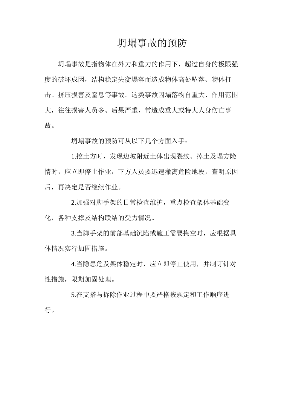 坍塌事故的预防_第1页