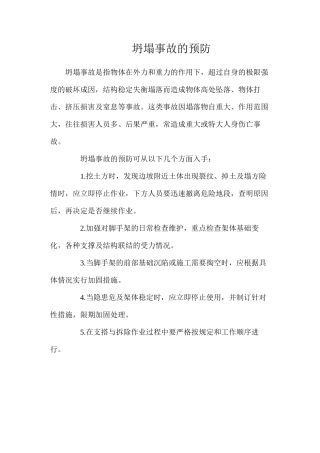 坍塌事故的预防