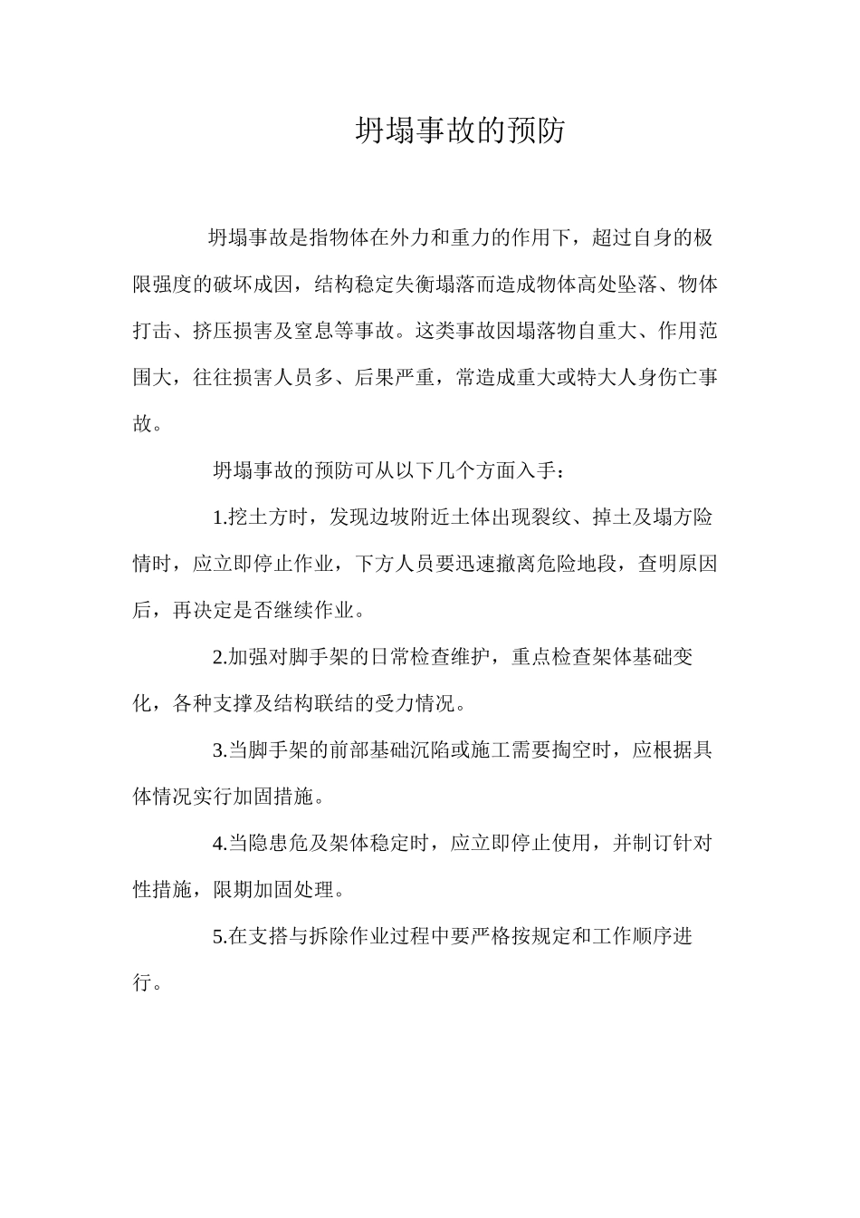 坍塌事故的预防 _第1页