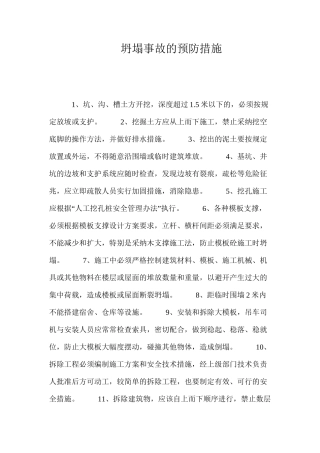 坍塌事故的预防措施 