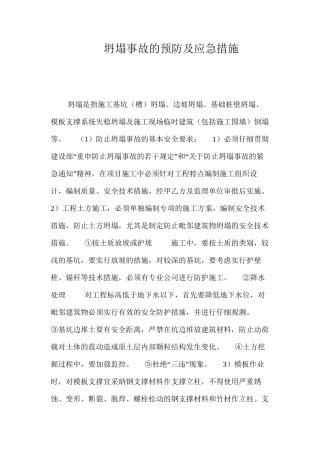 坍塌事故的预防及应急措施 