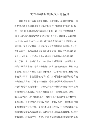 坍塌事故的预防及应急措施
