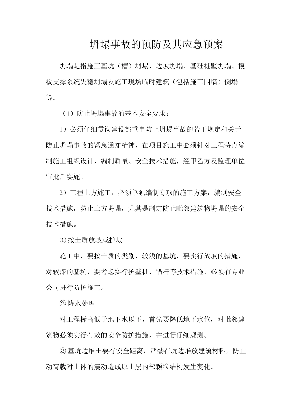 坍塌事故的预防及其应急预案_第1页