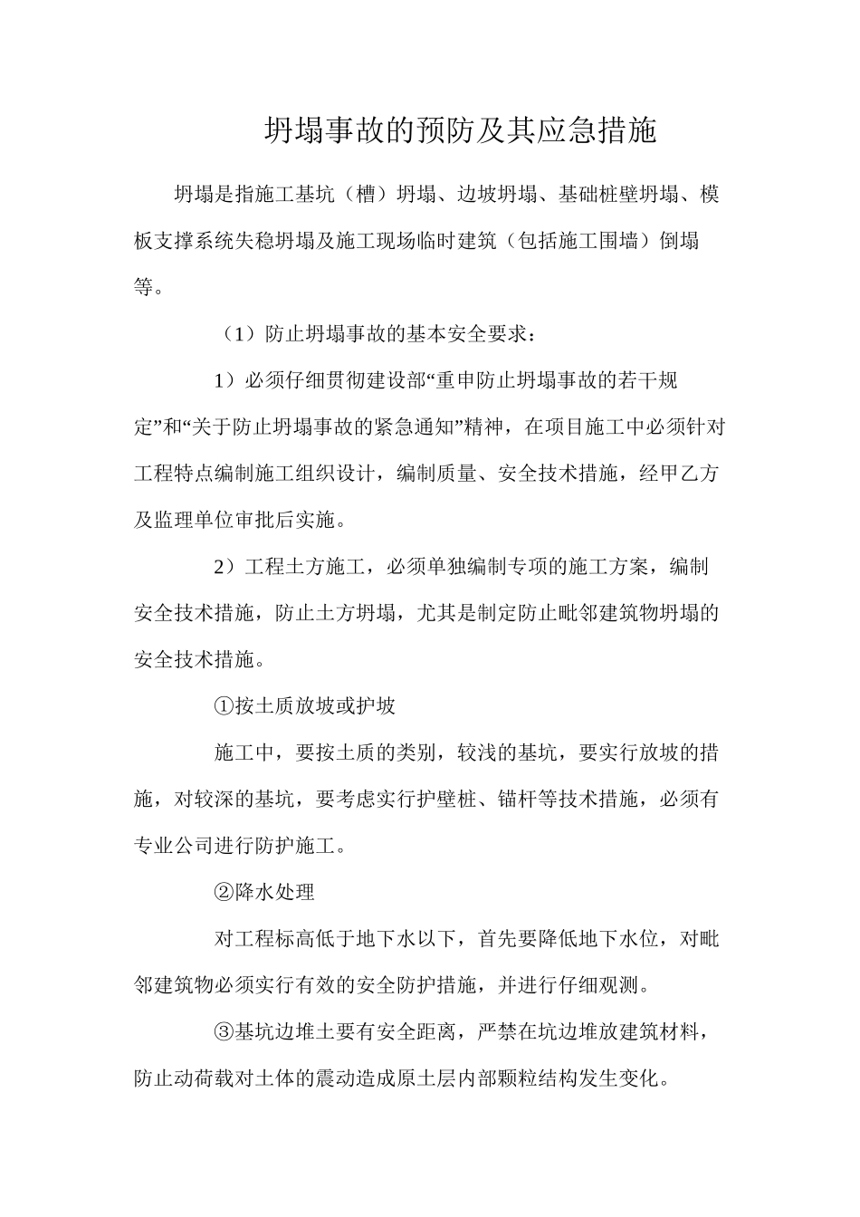 坍塌事故的预防及其应急措施_第1页