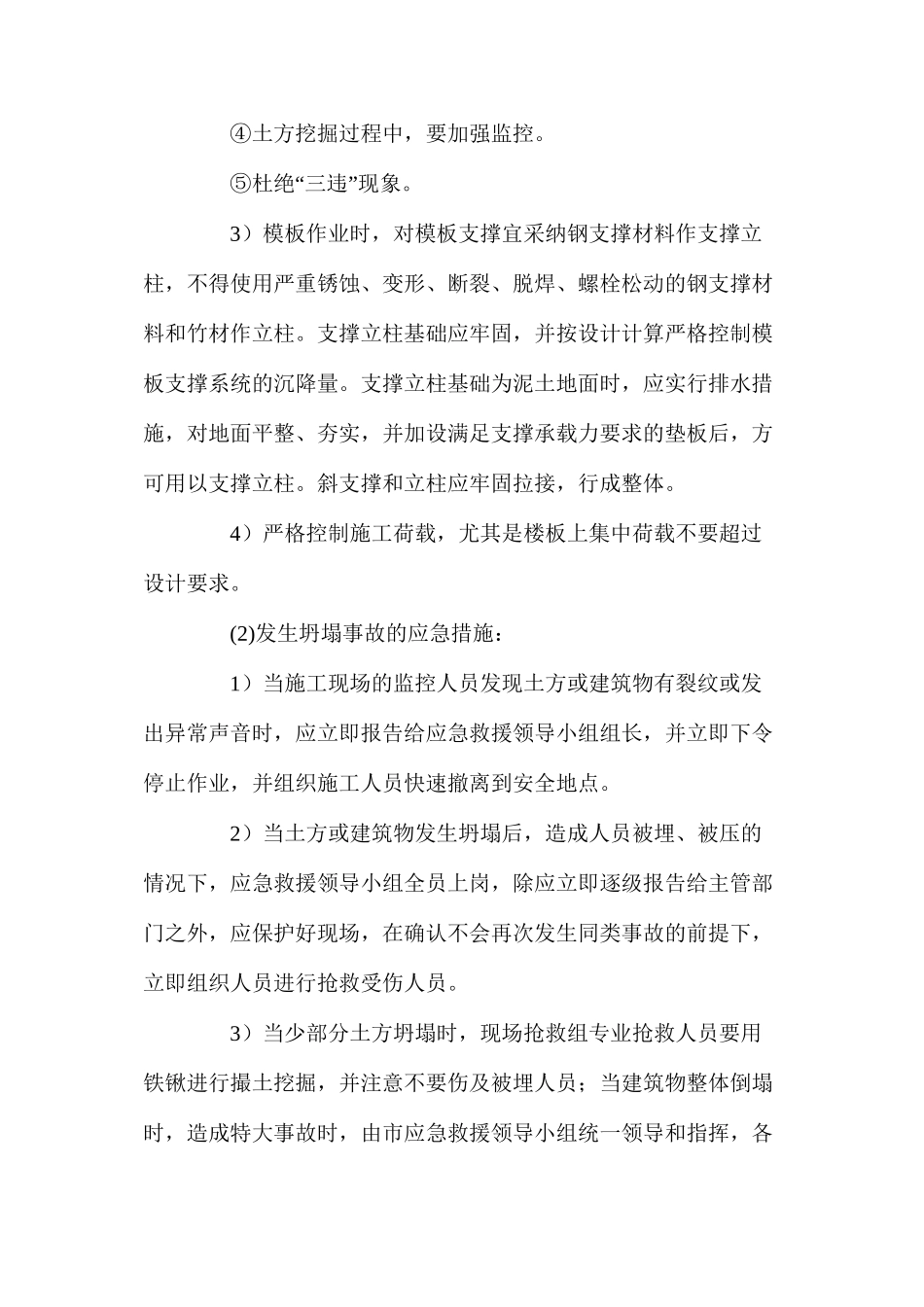 坍塌事故的预防及其应急措施_第2页