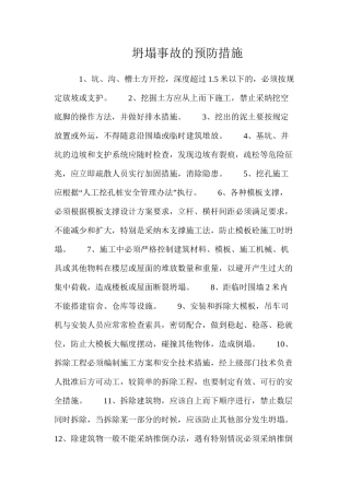 坍塌事故的预防措施