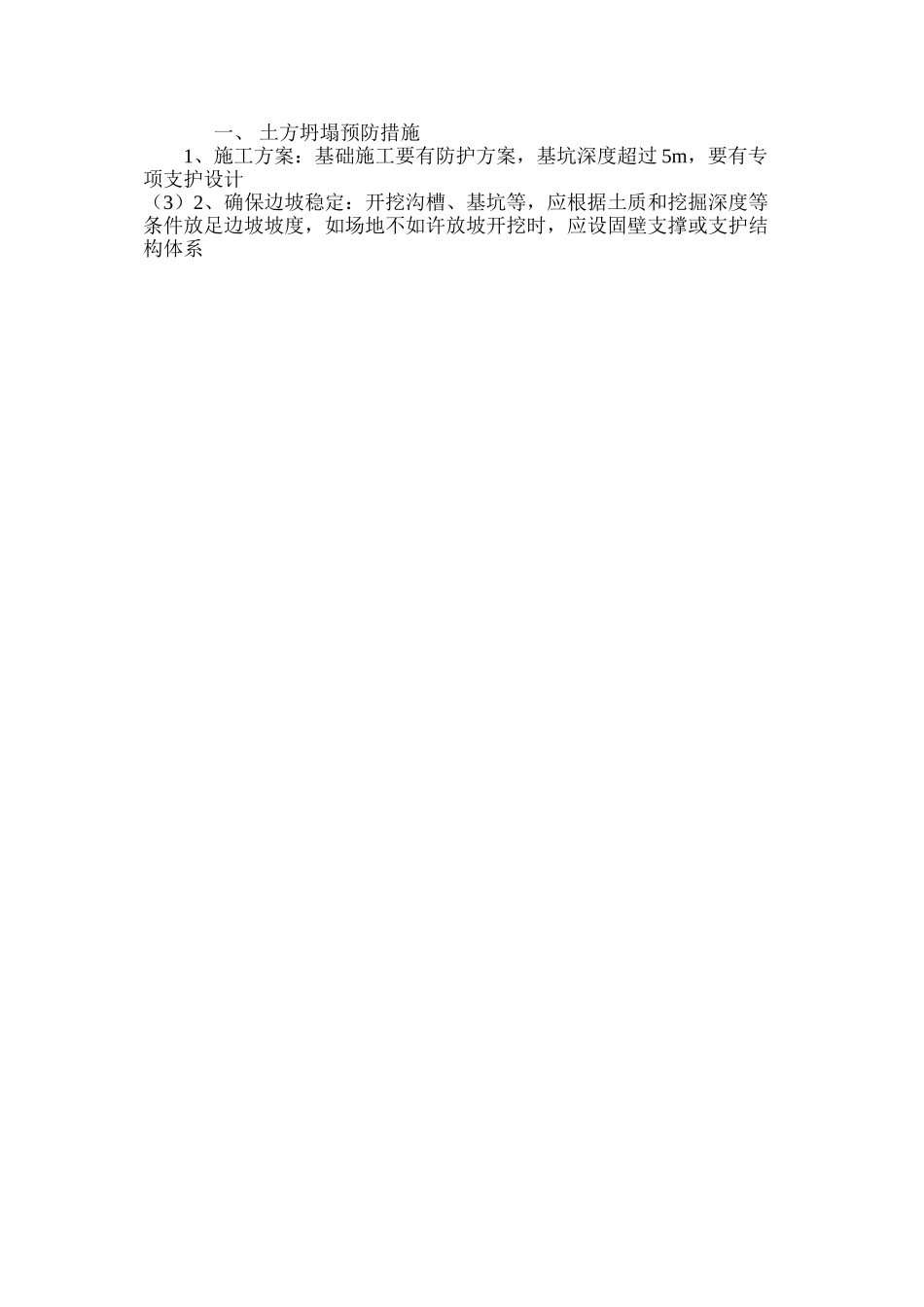 坍塌事故预防措施 _第3页