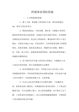 坍塌事故预防措施 