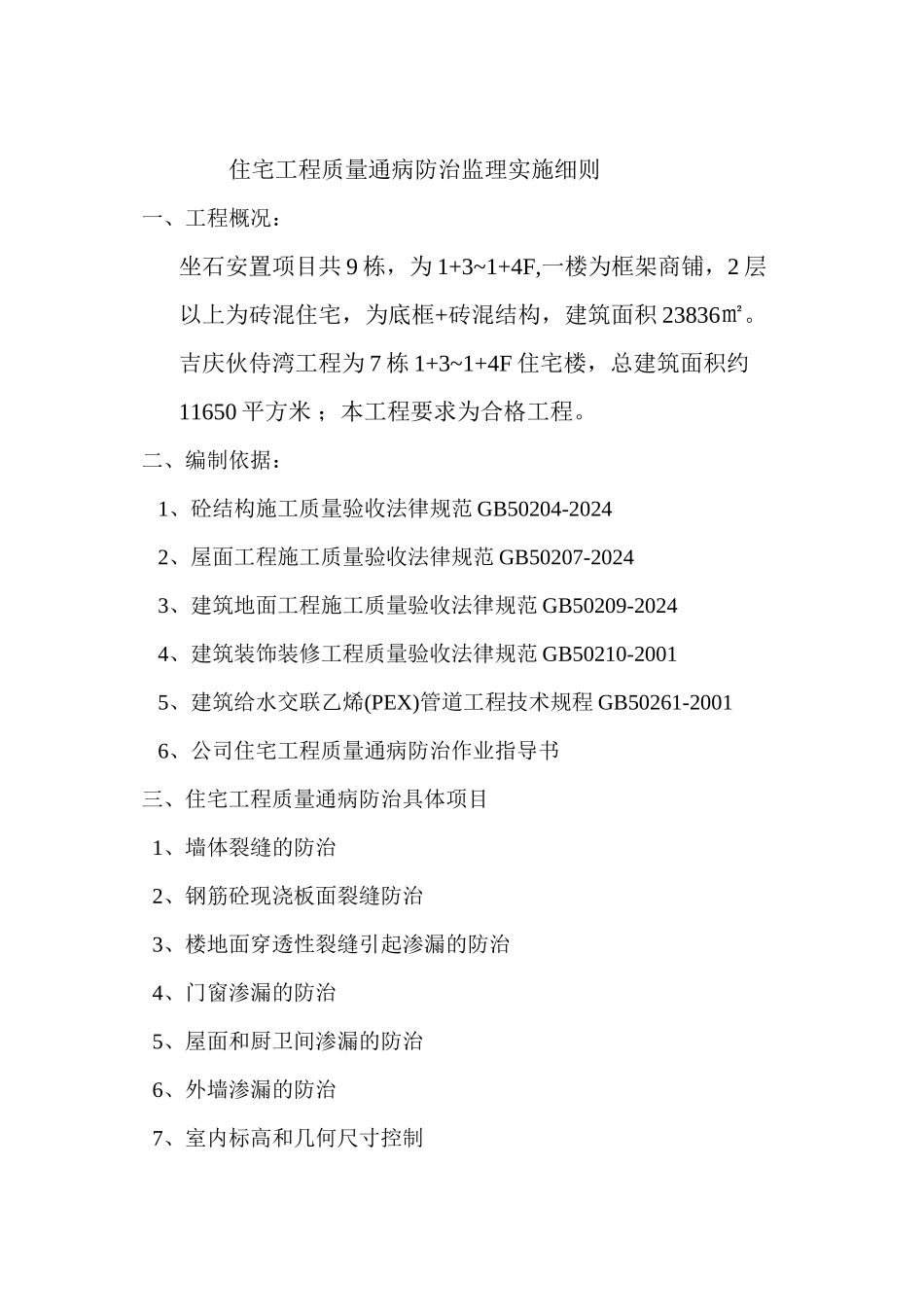 坐石吉庆质量通病监理实施细则_第2页