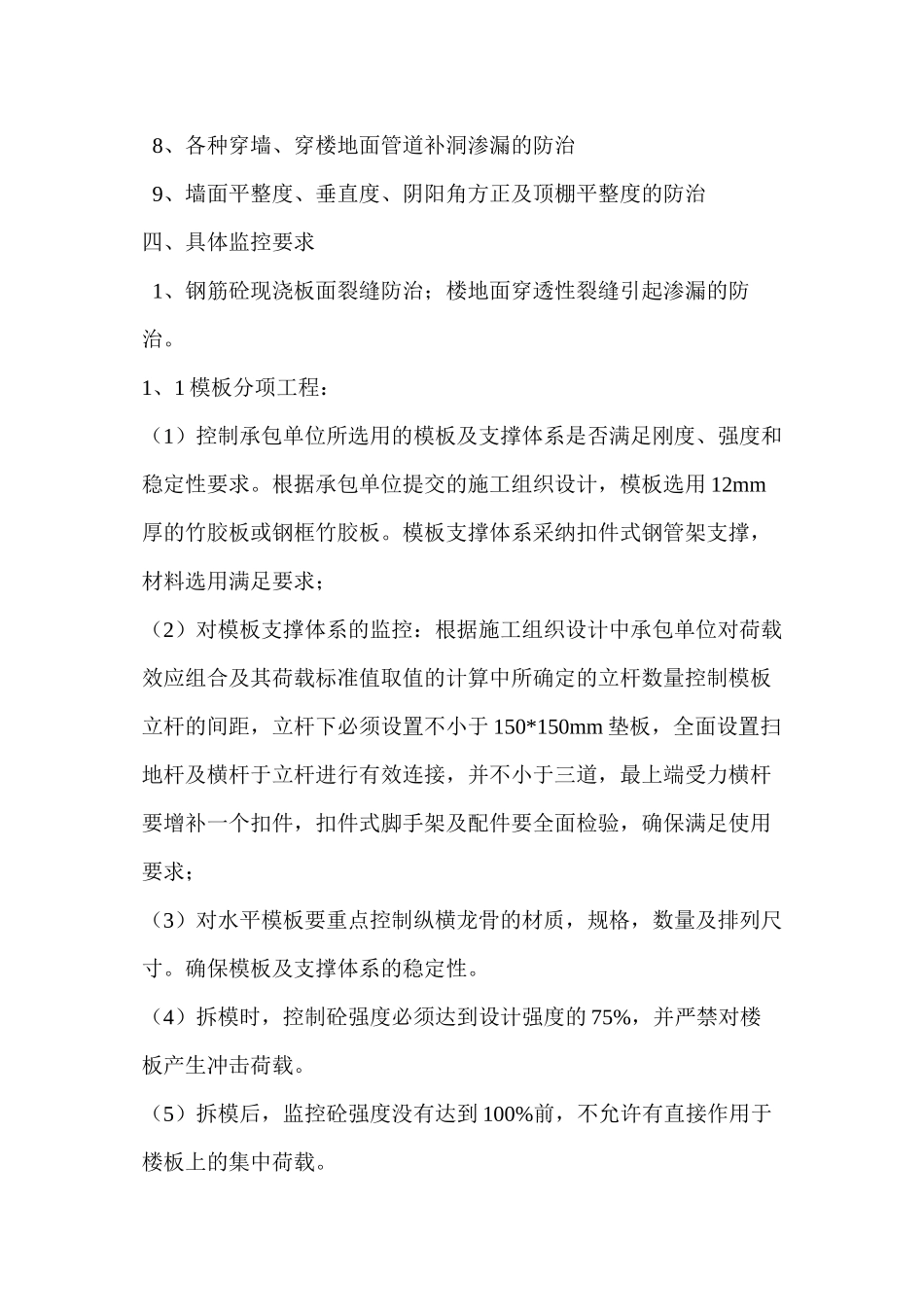 坐石吉庆质量通病监理实施细则_第3页