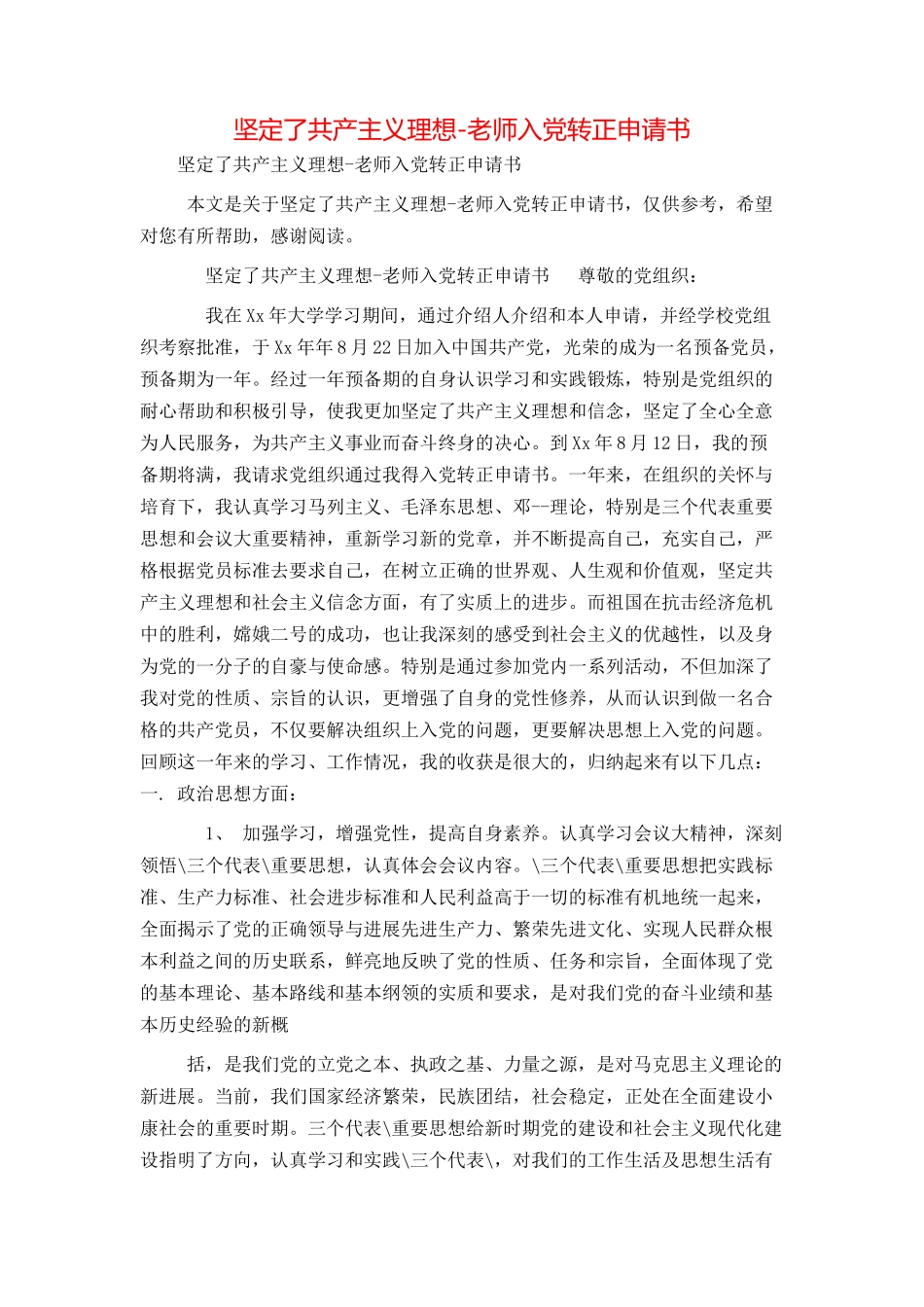 坚定了共产主义理想-教师入党转正申请书_第1页