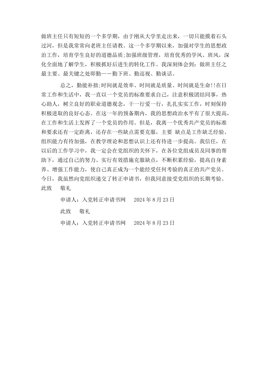 坚定了共产主义理想-教师入党转正申请书_第3页