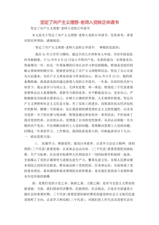 坚定了共产主义理想-教师入党转正申请书