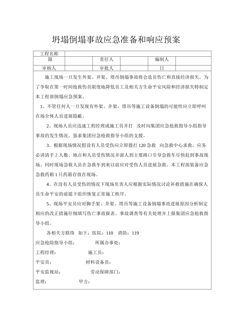 坍塌倒塌事故应急准备和响应预案_第1页