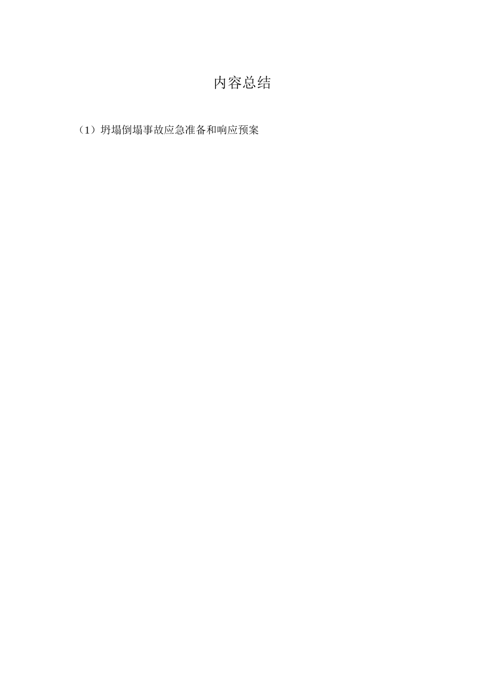 坍塌倒塌事故应急准备和响应预案_第2页