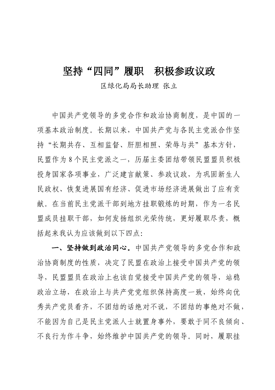 坚持“四同”履职 积极参政议政_第1页