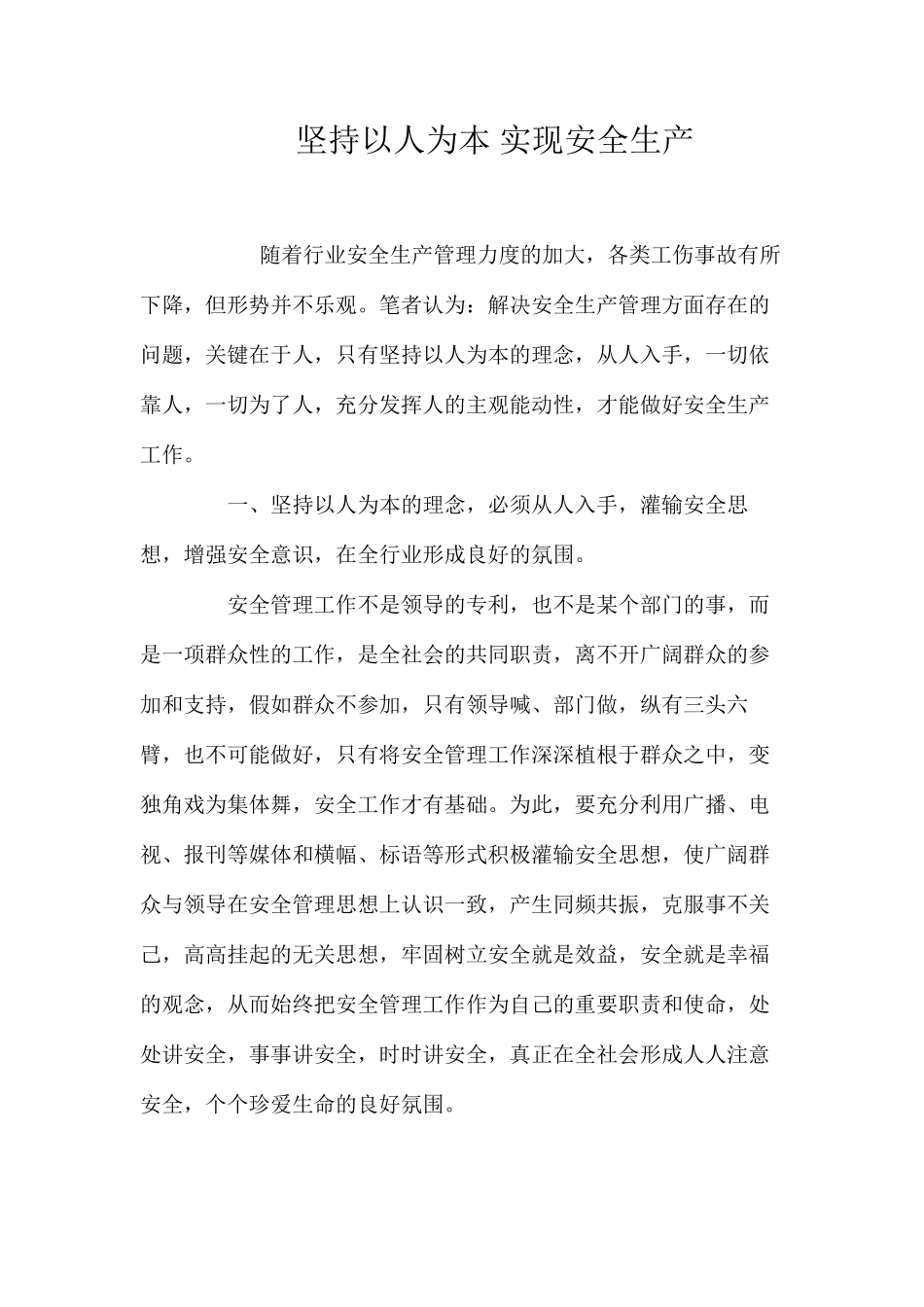 坚持以人为本实现安全生产_第1页