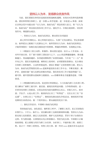 坚持以人为本，发扬群众优良作风