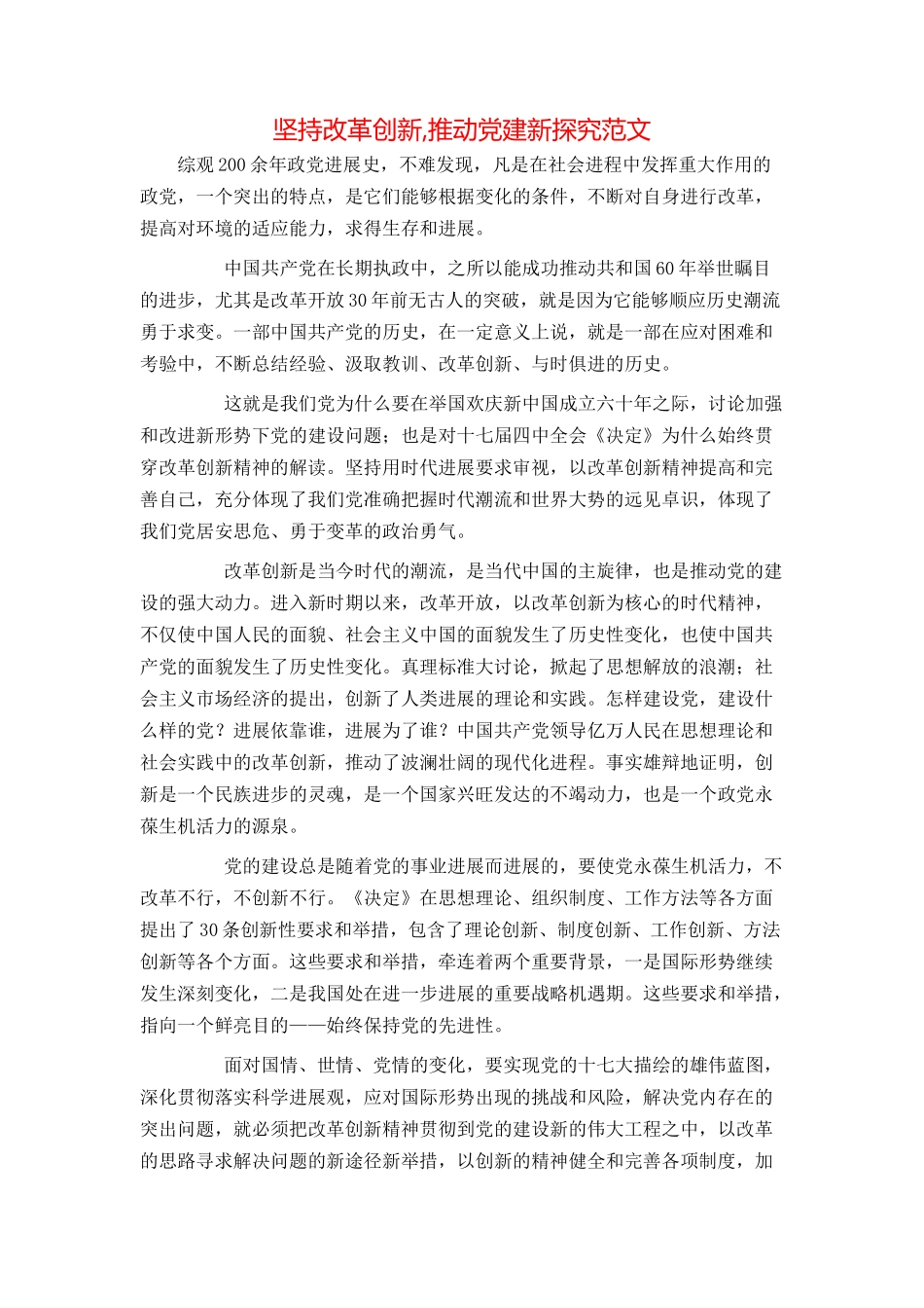 坚持改革创新,推动党建新探索范文_第1页