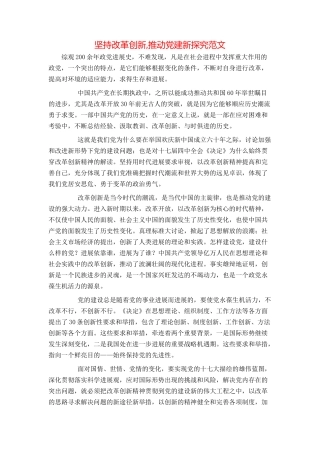 坚持改革创新,推动党建新探索范文