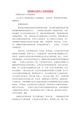 坚持群众观点入党思想报告