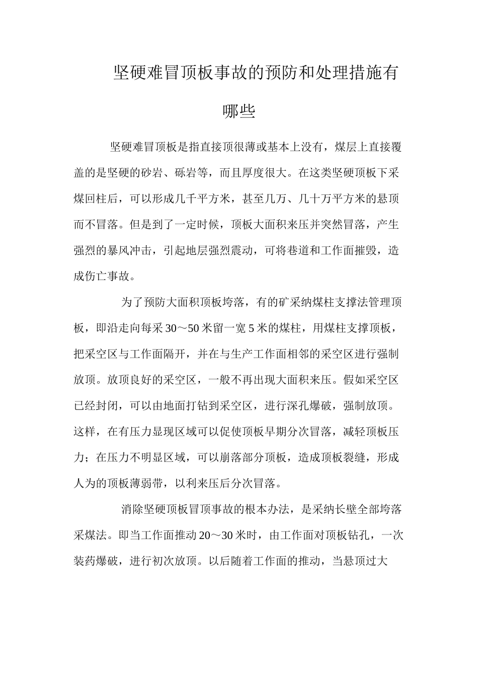 坚硬难冒顶板事故的预防和处理措施有哪些_第1页
