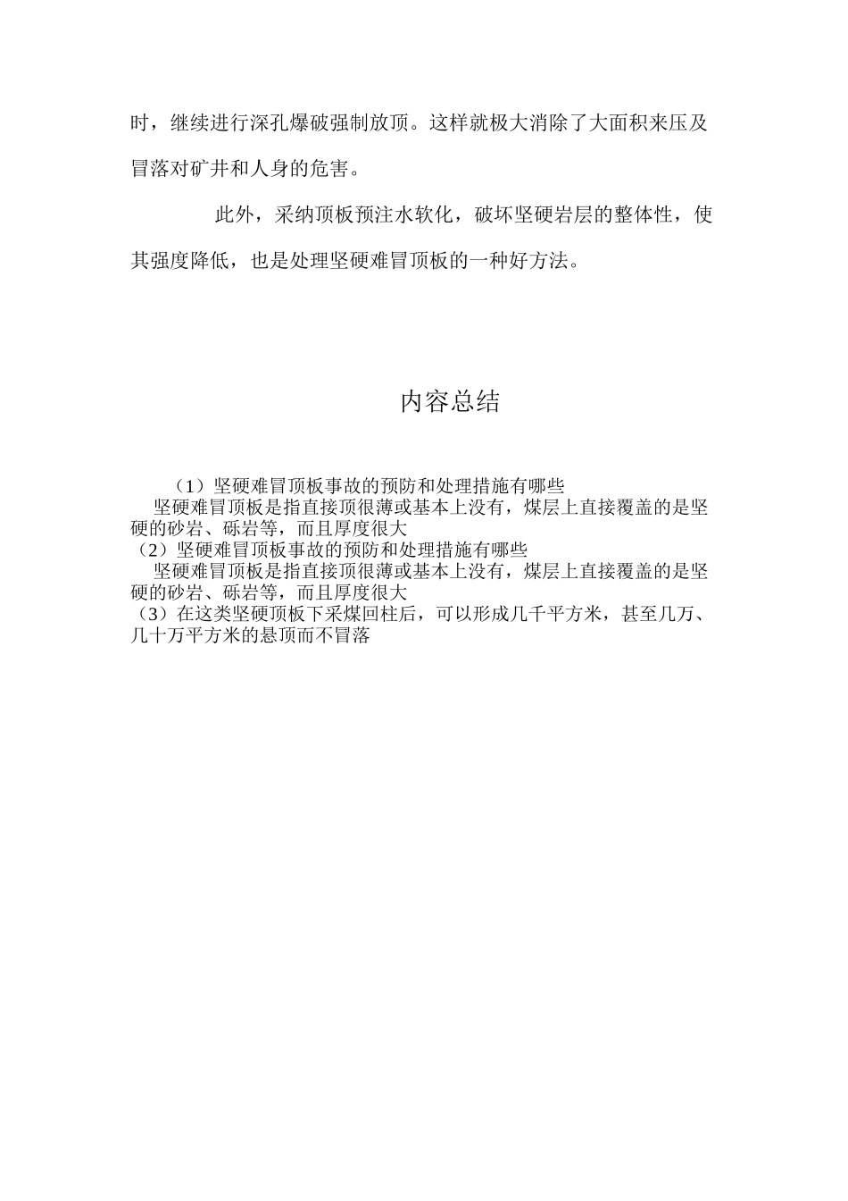 坚硬难冒顶板事故的预防和处理措施有哪些_第2页