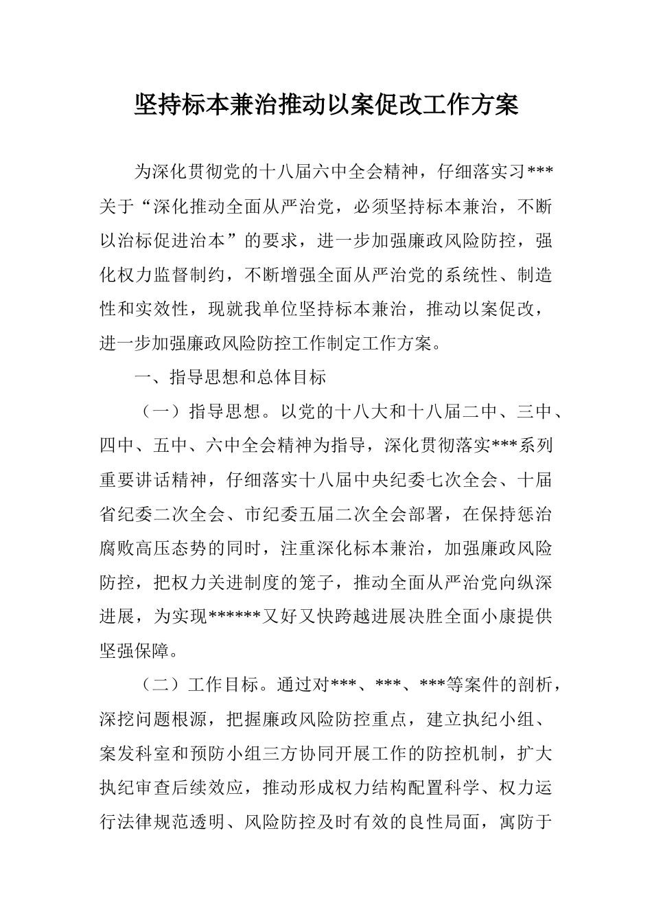 坚持标本兼治推进以案促改工作方案_第1页