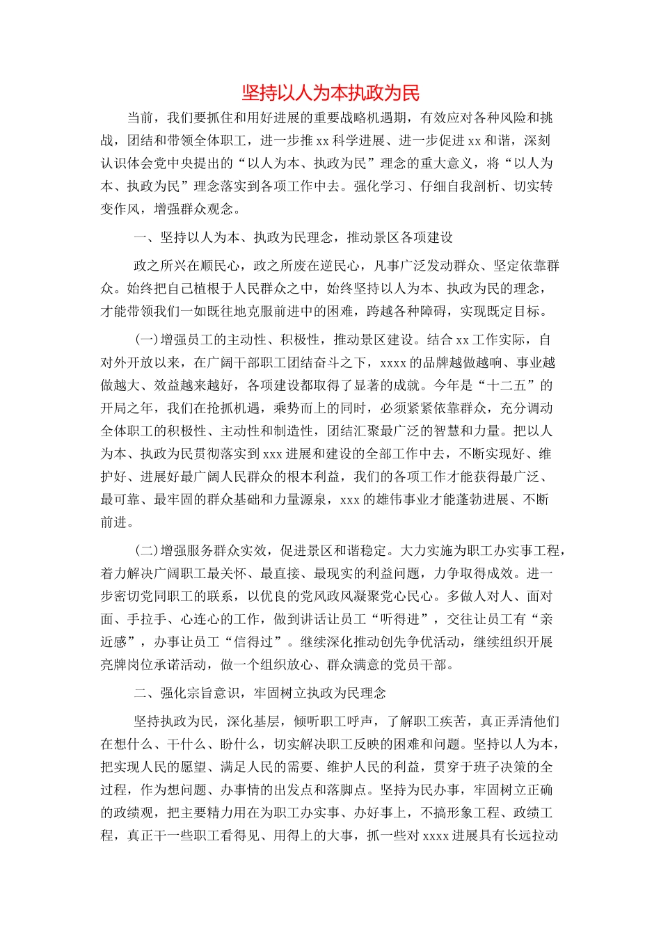 坚持以人为本执政为民_第1页