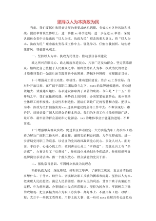 坚持以人为本执政为民