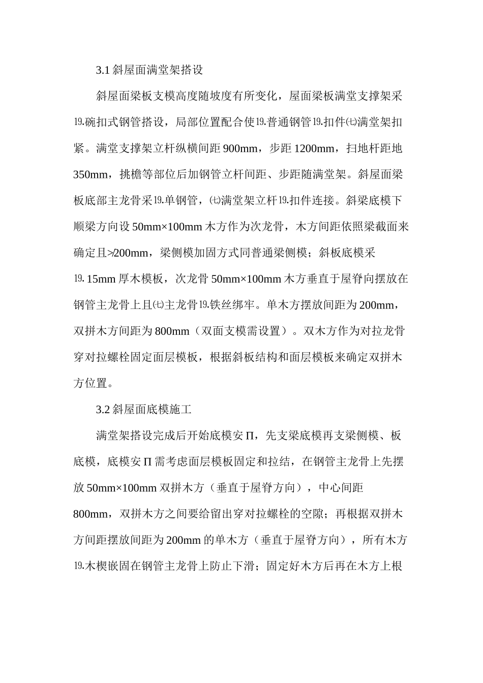 坡屋面结构双面支模施工工艺_第2页